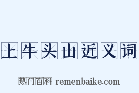 上牛头山近义词是什么意思的图片